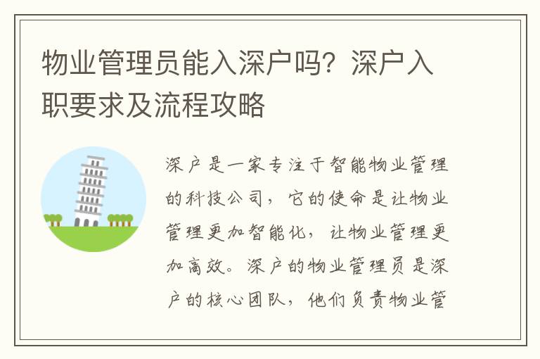 物業管理員能入深戶嗎？深戶入職要求及流程攻略