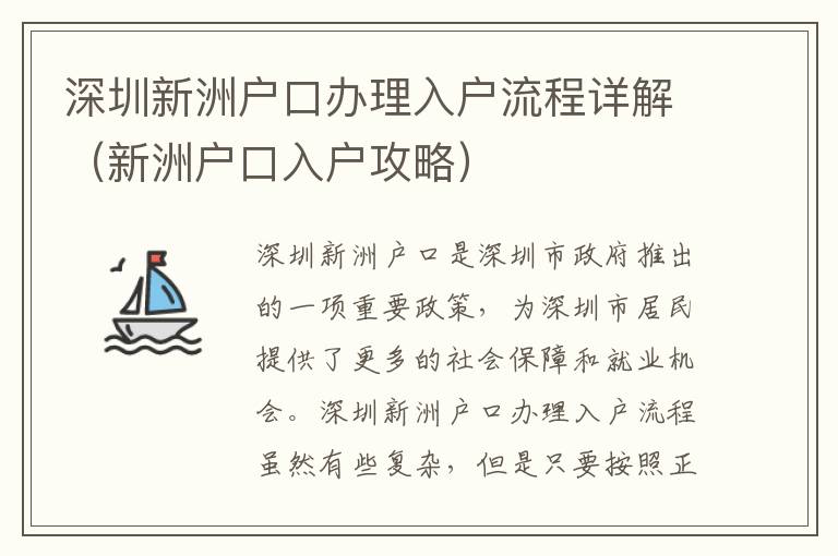 深圳新洲戶口辦理入戶流程詳解（新洲戶口入戶攻略）