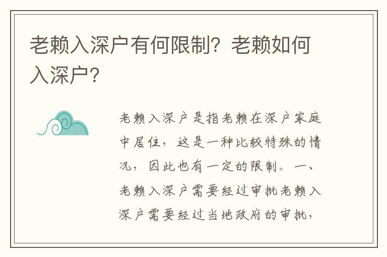 老賴入深戶有何限制？老賴如何入深戶？