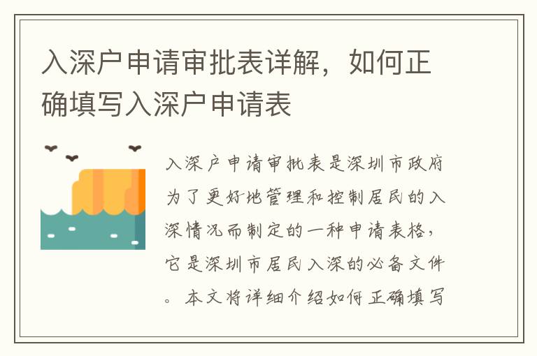 入深戶申請審批表詳解，如何正確填寫入深戶申請表