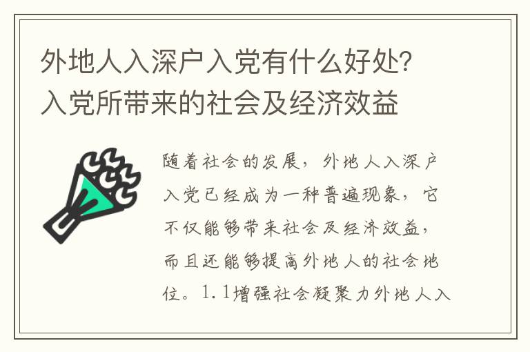 外地人入深戶入黨有什么好處？入黨所帶來的社會及經濟效益