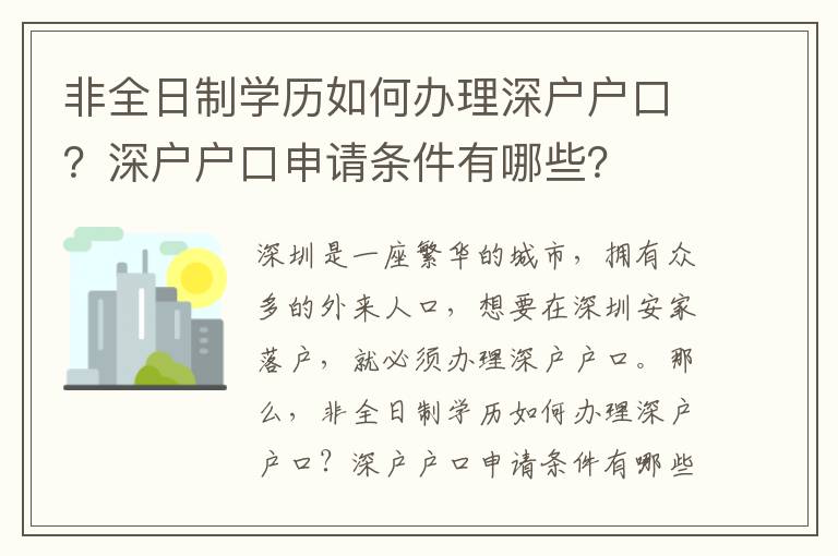 非全日制學歷如何辦理深戶戶口？深戶戶口申請條件有哪些？