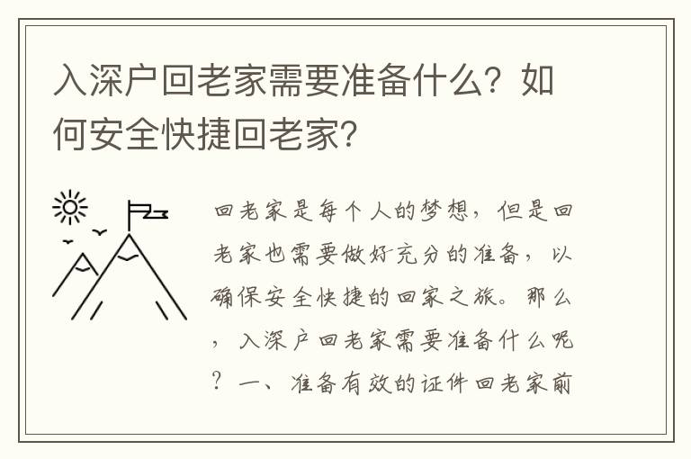 入深戶回老家需要準備什么？如何安全快捷回老家？