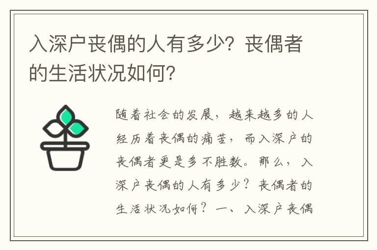 入深戶喪偶的人有多少？喪偶者的生活狀況如何？