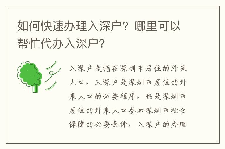 如何快速辦理入深戶？哪里可以幫忙代辦入深戶？