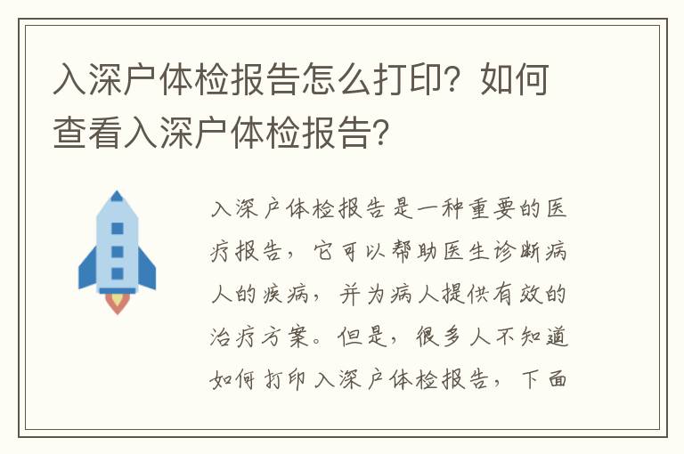 入深戶體檢報告怎么打印？如何查看入深戶體檢報告？