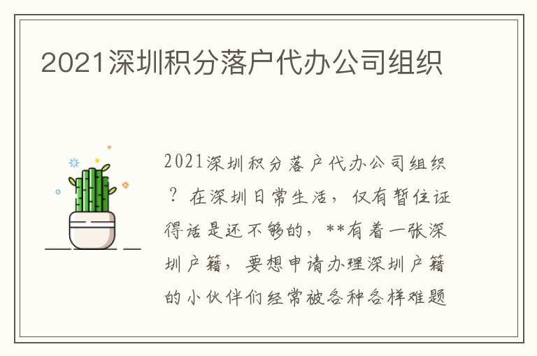 2021深圳積分落戶代辦公司組織