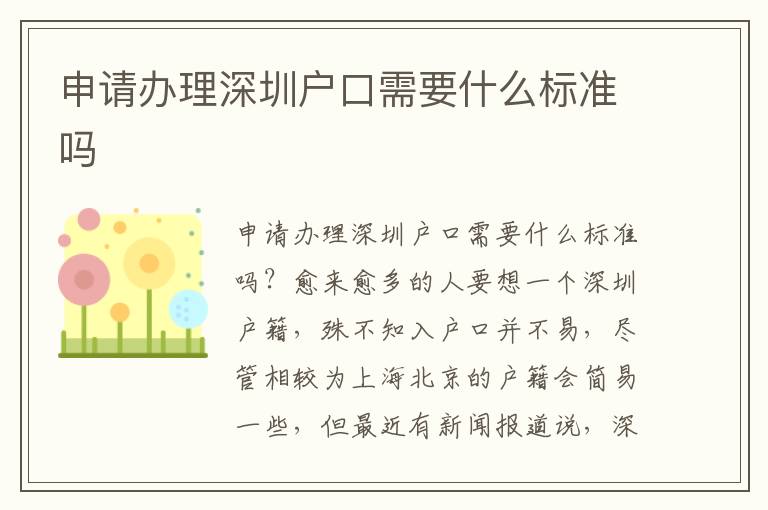 申請辦理深圳戶口需要什么標準嗎