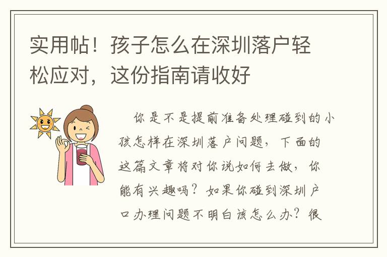 實用帖！孩子怎么在深圳落戶輕松應對，這份指南請收好