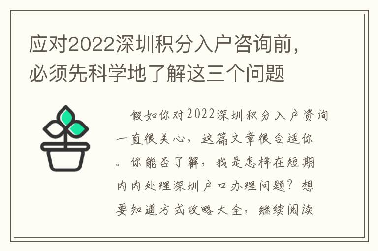 應對2022深圳積分入戶咨詢前，必須先科學地了解這三個問題