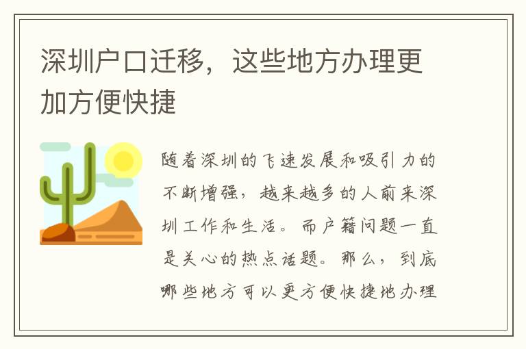 深圳戶口遷移，這些地方辦理更加方便快捷