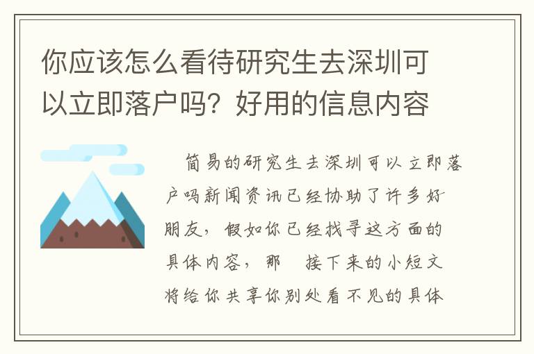 你應該怎么看待研究生去深圳可以立即落戶嗎？好用的信息內容給你們