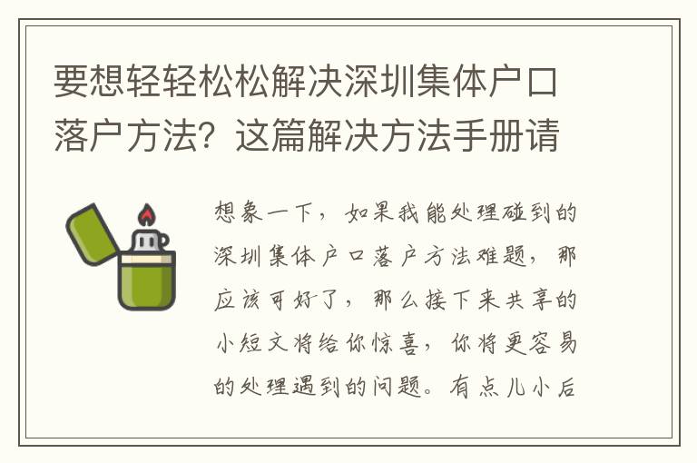 要想輕輕松松解決深圳集體戶口落戶方法？這篇解決方法手冊請收下