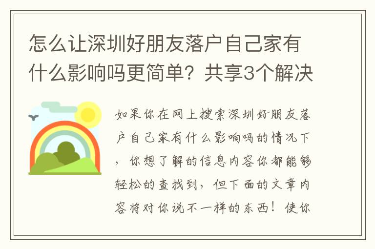 怎么讓深圳好朋友落戶自己家有什么影響嗎更簡單？共享3個解決規律！