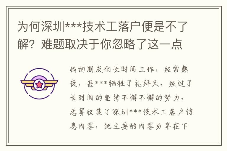 為何深圳***技術工落戶便是不了解？難題取決于你忽略了這一點……