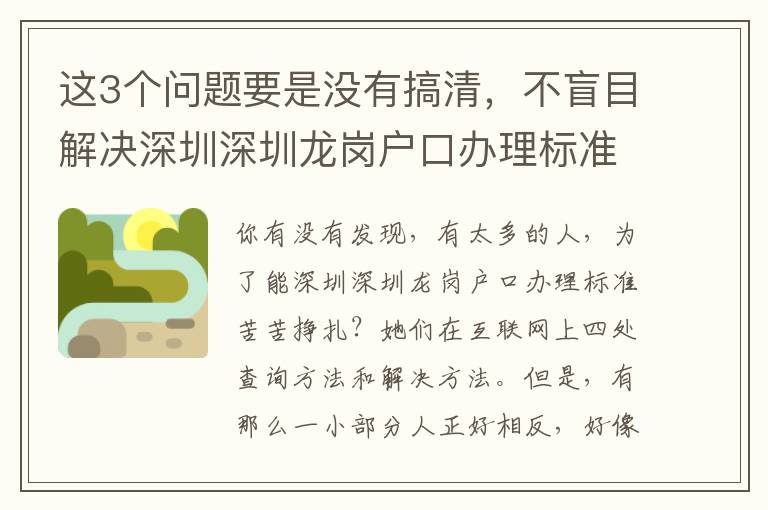 這3個問題要是沒有搞清，不盲目解決深圳深圳龍崗戶口辦理標準難題！