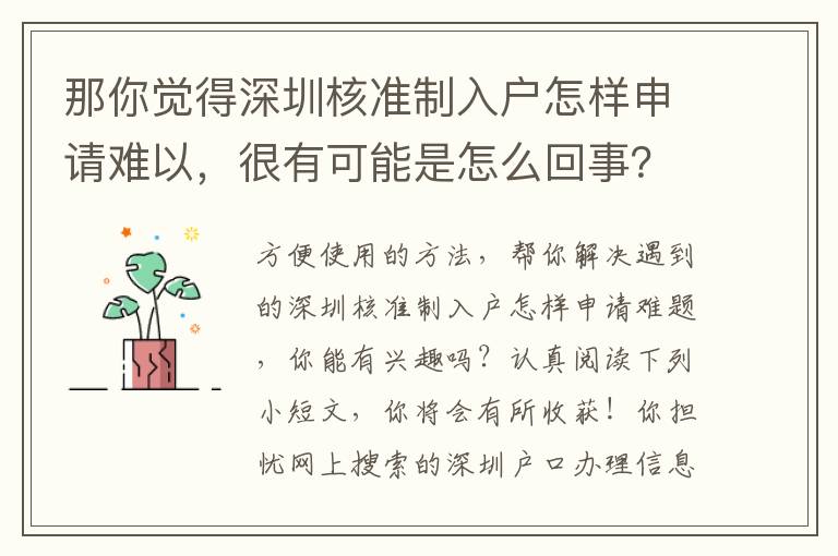 那你覺得深圳核準制入戶怎樣申請難以，很有可能是怎么回事？