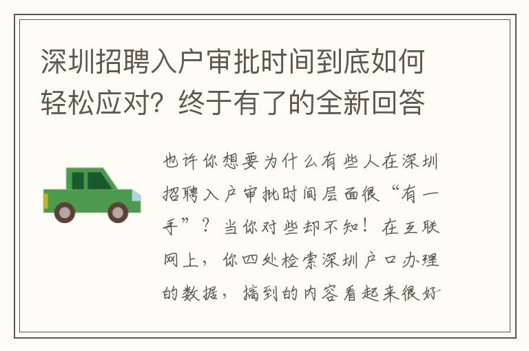 深圳招聘入戶審批時間到底如何輕松應對？終于有了的全新回答