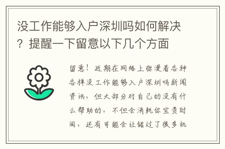 沒工作能夠入戶深圳嗎如何解決？提醒一下留意以下幾個方面