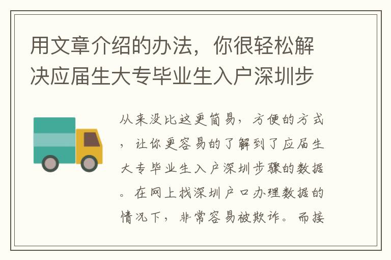 用文章介紹的辦法，你很輕松解決應屆生大專畢業生入戶深圳步驟難題，不然你不用付款一分錢！