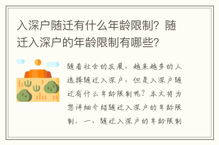 入深戶隨遷有什么年齡限制？隨遷入深戶的年齡限制有哪些？