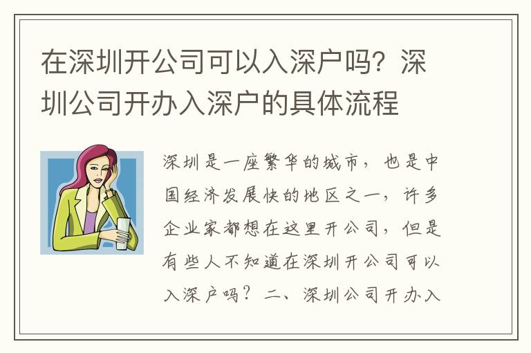 在深圳開公司可以入深戶嗎？深圳公司開辦入深戶的具體流程