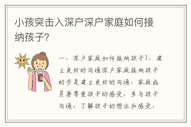 小孩突擊入深戶深戶家庭如何接納孩子？