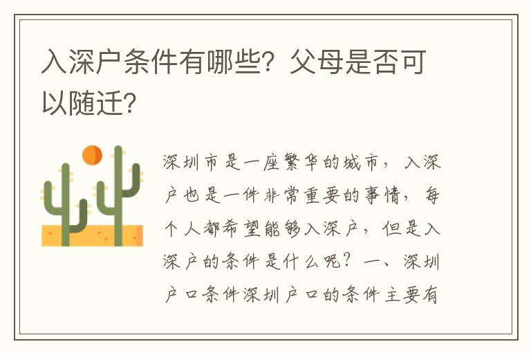 入深戶條件有哪些？父母是否可以隨遷？