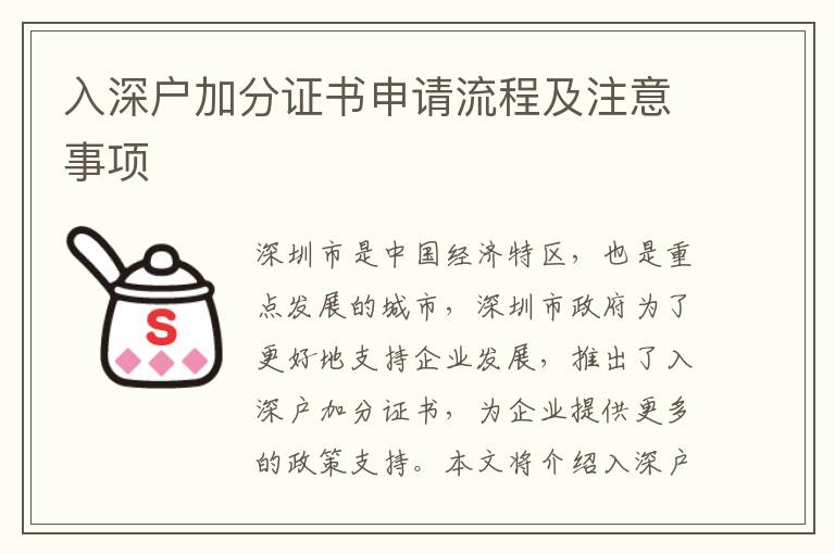 入深戶加分證書申請流程及注意事項