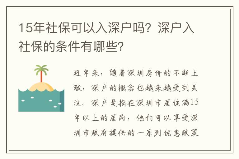 15年社保可以入深戶嗎？深戶入社保的條件有哪些？