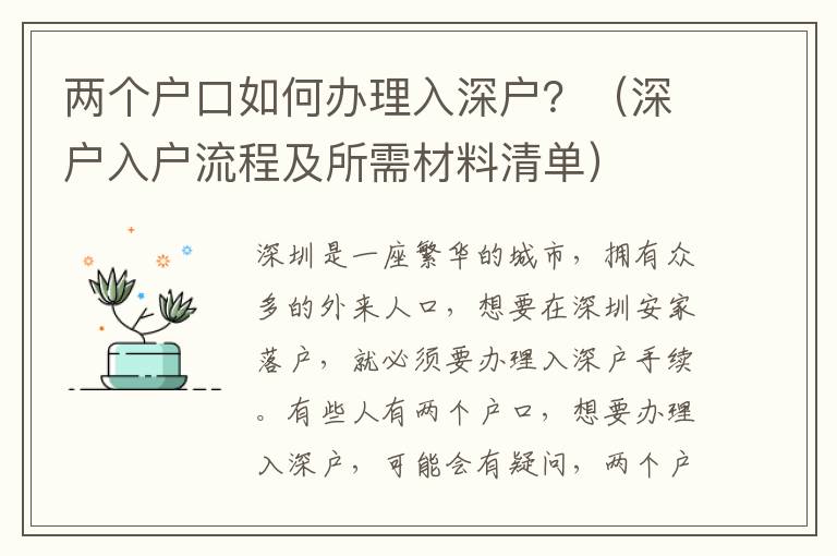 兩個戶口如何辦理入深戶？（深戶入戶流程及所需材料清單）