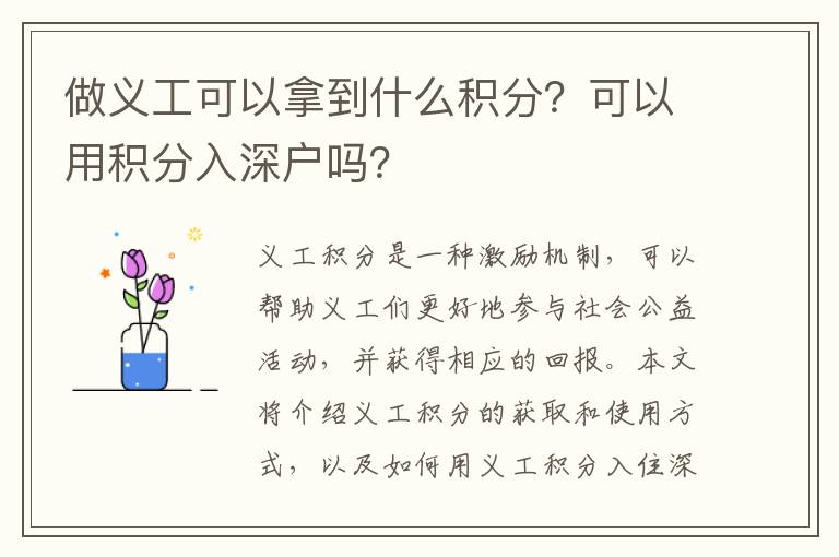 做義工可以拿到什么積分？可以用積分入深戶嗎？