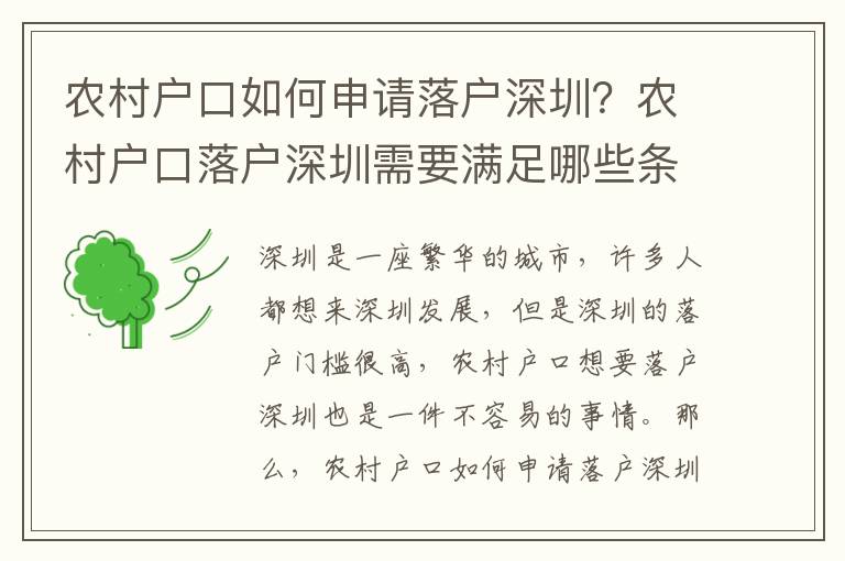 農村戶口如何申請落戶深圳？農村戶口落戶深圳需要滿足哪些條件？