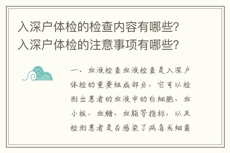 入深戶體檢的檢查內容有哪些？入深戶體檢的注意事項有哪些？