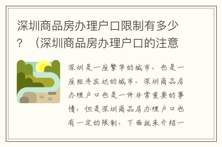 深圳商品房辦理戶口限制有多少？（深圳商品房辦理戶口的注意事項）