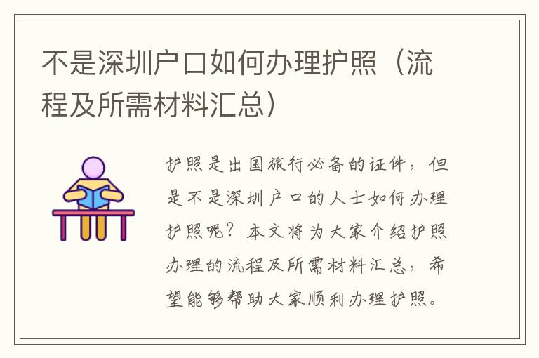 不是深圳戶口如何辦理護照（流程及所需材料匯總）