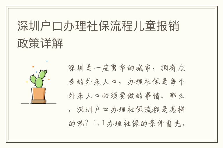 深圳戶口辦理社保流程兒童報銷政策詳解