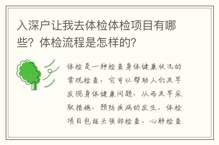 入深戶讓我去體檢體檢項目有哪些？體檢流程是怎樣的？