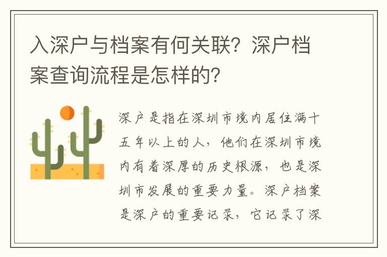 入深戶與檔案有何關聯？深戶檔案查詢流程是怎樣的？