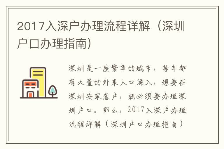 2017入深戶辦理流程詳解（深圳戶口辦理指南）