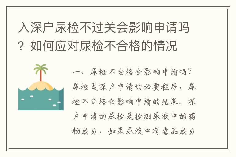 入深戶尿檢不過關會影響申請嗎？如何應對尿檢不合格的情況