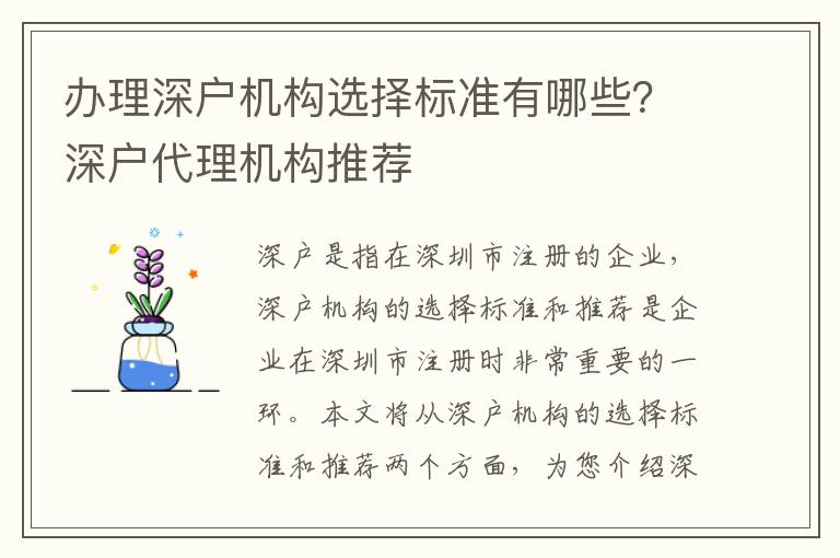 辦理深戶機構選擇標準有哪些？深戶代理機構推薦