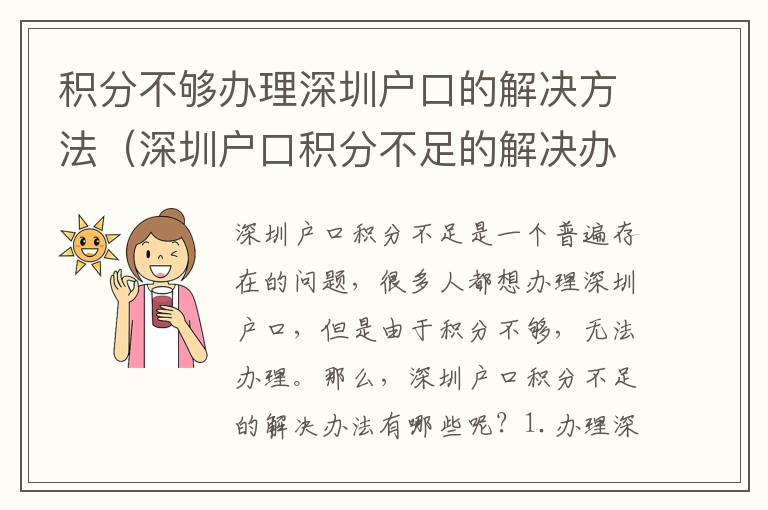 積分不夠辦理深圳戶口的解決方法（深圳戶口積分不足的解決辦法）