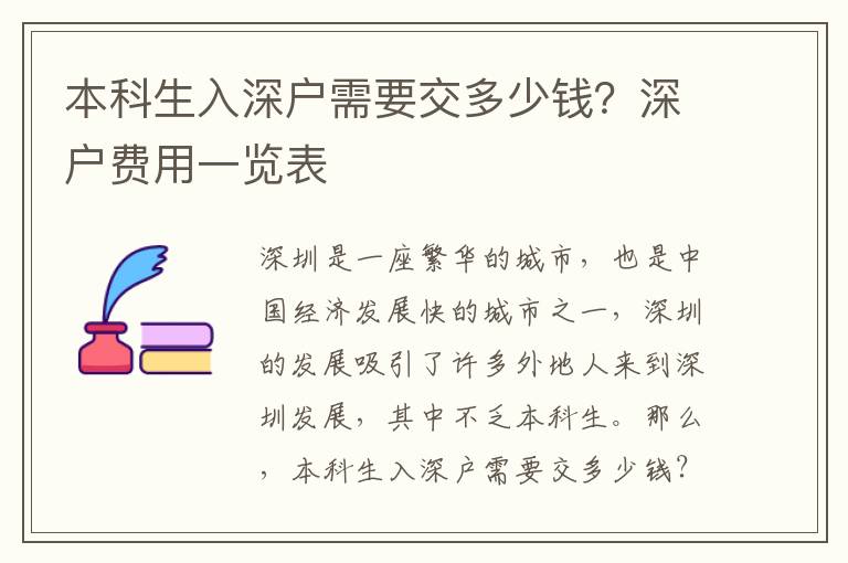 本科生入深戶需要交多少錢？深戶費用一覽表