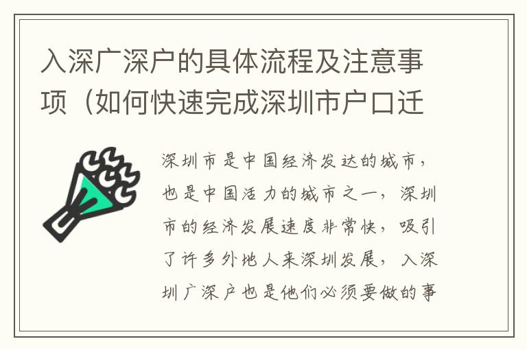 入深廣深戶的具體流程及注意事項（如何快速完成深圳市戶口遷移）