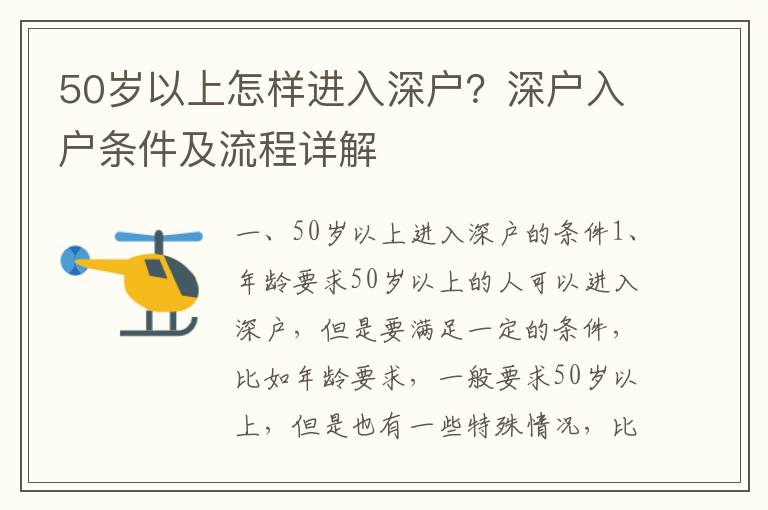 50歲以上怎樣進入深戶？深戶入戶條件及流程詳解