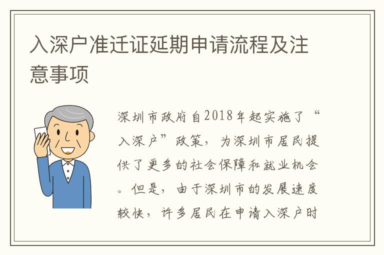 入深戶準遷證延期申請流程及注意事項