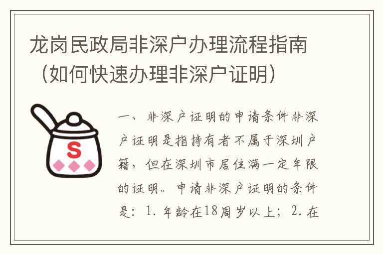 龍崗民政局非深戶辦理流程指南（如何快速辦理非深戶證明）