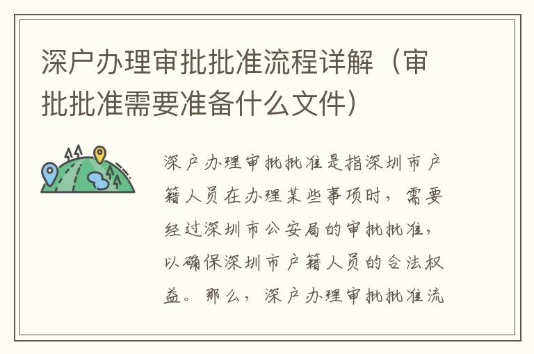 深戶辦理審批批準流程詳解（審批批準需要準備什么文件）