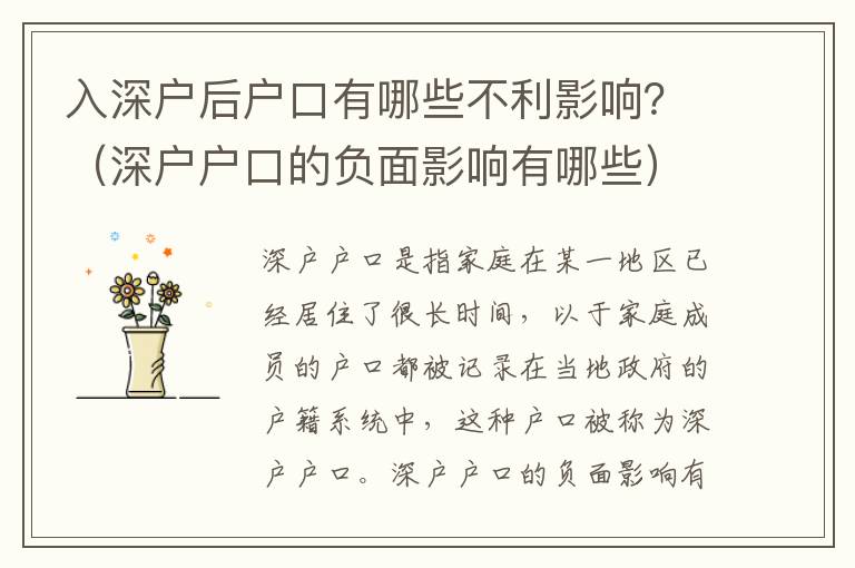 入深戶后戶口有哪些不利影響？（深戶戶口的負面影響有哪些）